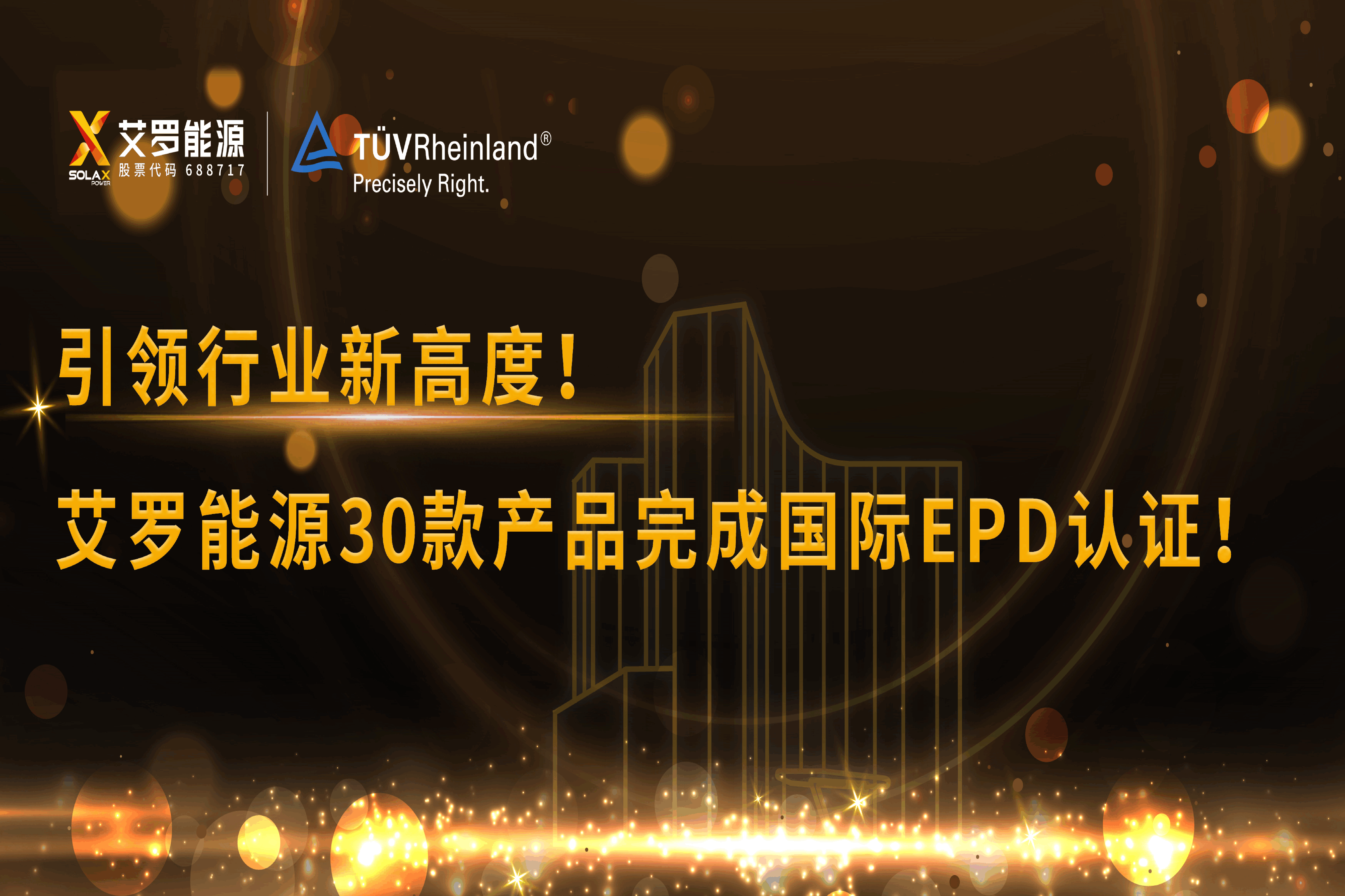企业资讯 | 引领行业新高度！PG模拟器能源30款产品完成国际EPD认证!